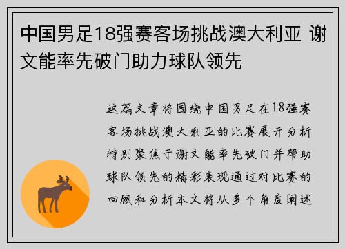 中国男足18强赛客场挑战澳大利亚 谢文能率先破门助力球队领先