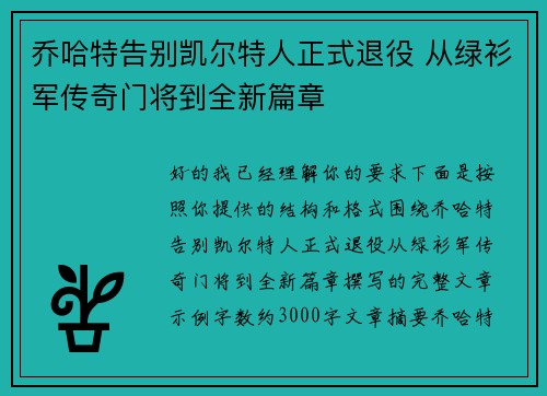 乔哈特告别凯尔特人正式退役 从绿衫军传奇门将到全新篇章