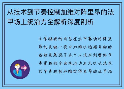 从技术到节奏控制加维对阵里昂的法甲场上统治力全解析深度剖析