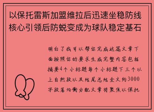 以保托雷斯加盟维拉后迅速坐稳防线核心引领后防蜕变成为球队稳定基石