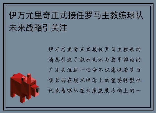 伊万尤里奇正式接任罗马主教练球队未来战略引关注