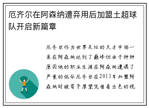 厄齐尔在阿森纳遭弃用后加盟土超球队开启新篇章