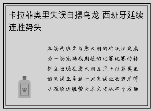 卡拉菲奥里失误自摆乌龙 西班牙延续连胜势头