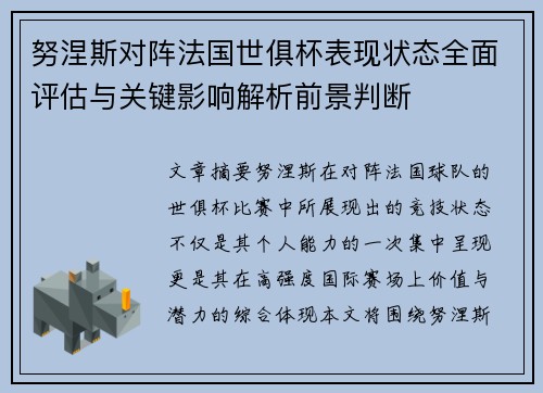 努涅斯对阵法国世俱杯表现状态全面评估与关键影响解析前景判断