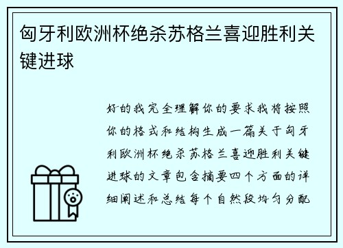 匈牙利欧洲杯绝杀苏格兰喜迎胜利关键进球