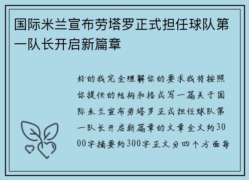 国际米兰宣布劳塔罗正式担任球队第一队长开启新篇章