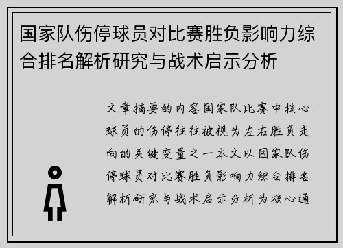 国家队伤停球员对比赛胜负影响力综合排名解析研究与战术启示分析