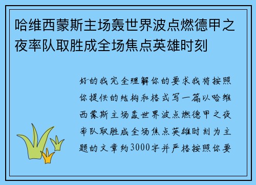 哈维西蒙斯主场轰世界波点燃德甲之夜率队取胜成全场焦点英雄时刻