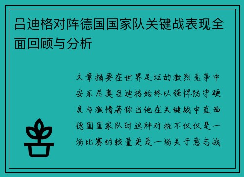 吕迪格对阵德国国家队关键战表现全面回顾与分析