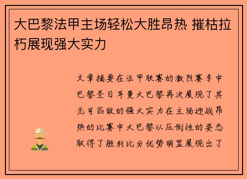 大巴黎法甲主场轻松大胜昂热 摧枯拉朽展现强大实力