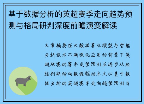 基于数据分析的英超赛季走向趋势预测与格局研判深度前瞻演变解读