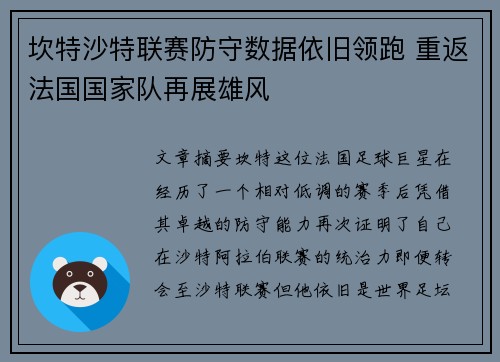 坎特沙特联赛防守数据依旧领跑 重返法国国家队再展雄风 坎特沙特联赛防守数据依旧领跑 重返法国国家队再展雄风