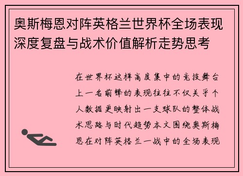 奥斯梅恩对阵英格兰世界杯全场表现深度复盘与战术价值解析走势思考