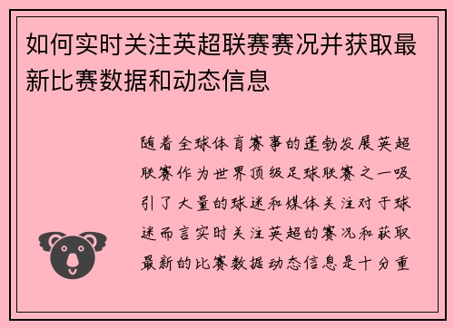 如何实时关注英超联赛赛况并获取最新比赛数据和动态信息