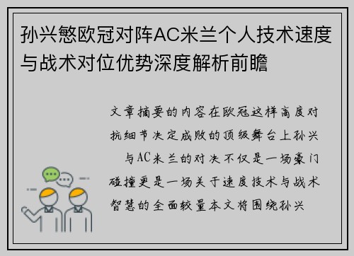 孙兴慜欧冠对阵AC米兰个人技术速度与战术对位优势深度解析前瞻