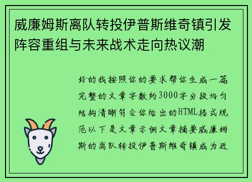 威廉姆斯离队转投伊普斯维奇镇引发阵容重组与未来战术走向热议潮 威廉姆斯离队转投伊普斯维奇镇引发阵容重组与未来战术走向热议潮