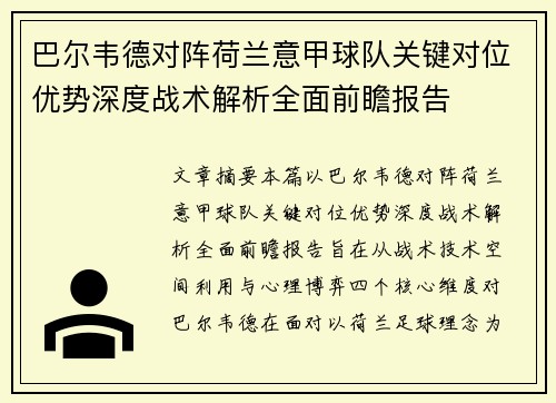 巴尔韦德对阵荷兰意甲球队关键对位优势深度战术解析全面前瞻报告