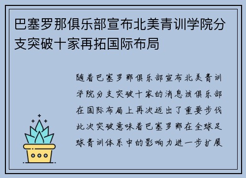 巴塞罗那俱乐部宣布北美青训学院分支突破十家再拓国际布局
