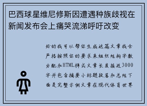 巴西球星维尼修斯因遭遇种族歧视在新闻发布会上痛哭流涕呼吁改变