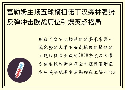 富勒姆主场五球横扫诺丁汉森林强势反弹冲击欧战席位引爆英超格局 富勒姆主场五球横扫诺丁汉森林强势反弹冲击欧战席位引爆英超格局