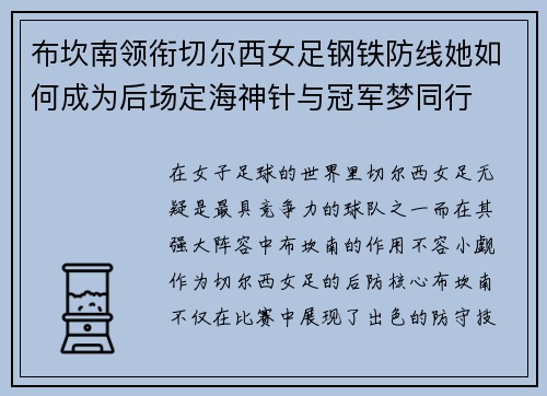 布坎南领衔切尔西女足钢铁防线她如何成为后场定海神针与冠军梦同行 布坎南领衔切尔西女足钢铁防线她如何成为后场定海神针与冠军梦同行