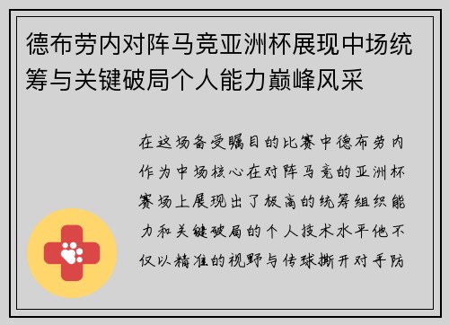 德布劳内对阵马竞亚洲杯展现中场统筹与关键破局个人能力巅峰风采