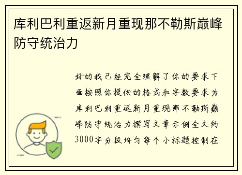 库利巴利重返新月重现那不勒斯巅峰防守统治力
