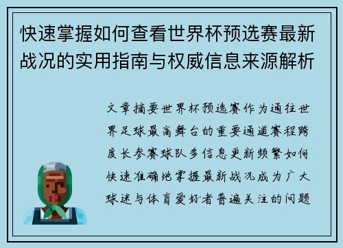 快速掌握如何查看世界杯预选赛最新战况的实用指南与权威信息来源解析