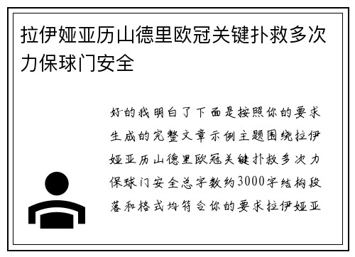 拉伊娅亚历山德里欧冠关键扑救多次力保球门安全 拉伊娅亚历山德里欧冠关键扑救多次力保球门安全