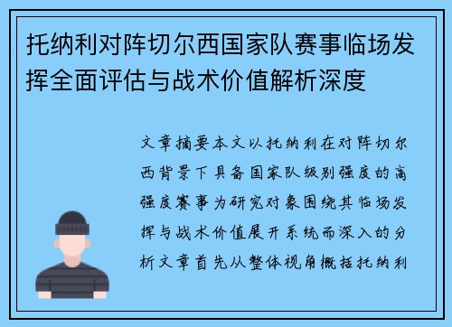 托纳利对阵切尔西国家队赛事临场发挥全面评估与战术价值解析深度 托纳利对阵切尔西国家队赛事临场发挥全面评估与战术价值解析深度