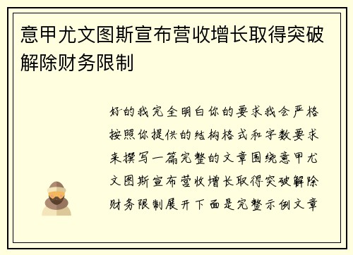 意甲尤文图斯宣布营收增长取得突破解除财务限制