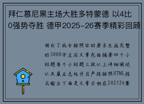 拜仁慕尼黑主场大胜多特蒙德 以4比0强势夺胜 德甲2025-26赛季精彩回顾