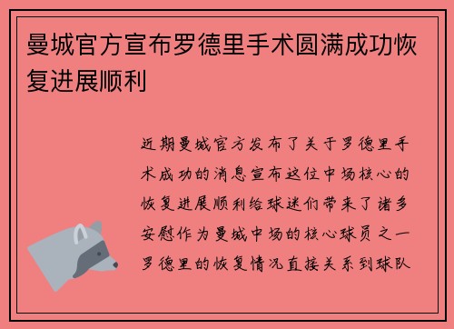 曼城官方宣布罗德里手术圆满成功恢复进展顺利