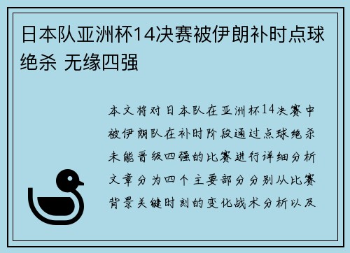 日本队亚洲杯14决赛被伊朗补时点球绝杀 无缘四强