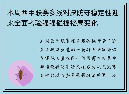 本周西甲联赛多线对决防守稳定性迎来全面考验强强碰撞格局变化
