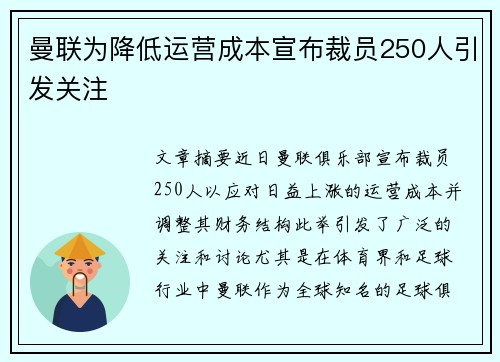 曼联为降低运营成本宣布裁员250人引发关注
