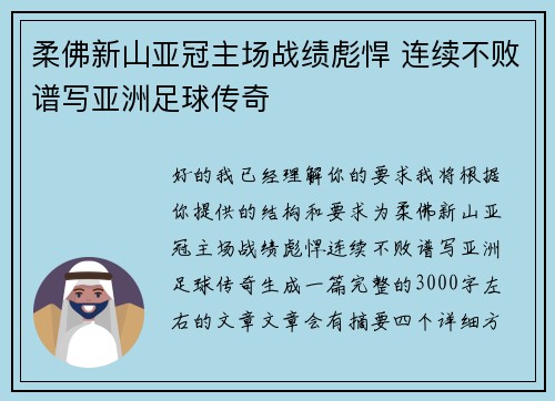 柔佛新山亚冠主场战绩彪悍 连续不败谱写亚洲足球传奇 柔佛新山亚冠主场战绩彪悍 连续不败谱写亚洲足球传奇