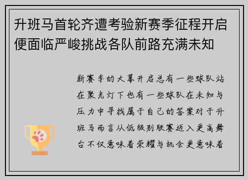升班马首轮齐遭考验新赛季征程开启便面临严峻挑战各队前路充满未知