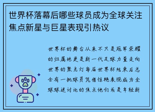 世界杯落幕后哪些球员成为全球关注焦点新星与巨星表现引热议